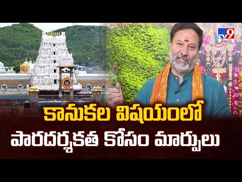 TTD Sensational decision on Lord Venkateswara Hundi Ornaments:కానుకల విషయంలో పారదర్శకత కోసం మార్పులు - TV9