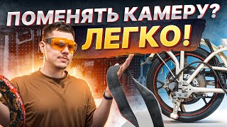 Как заменить КАМЕРУ или ПОКРЫШКУ на ЭЛЕКТРОВЕЛОСИПЕДЕ?