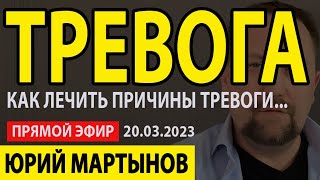 ЭФИР про ТРЕВОГУ от 20.03.2023 | ОКР как избавиться | Тревожные мысли как избавиться | Невроз