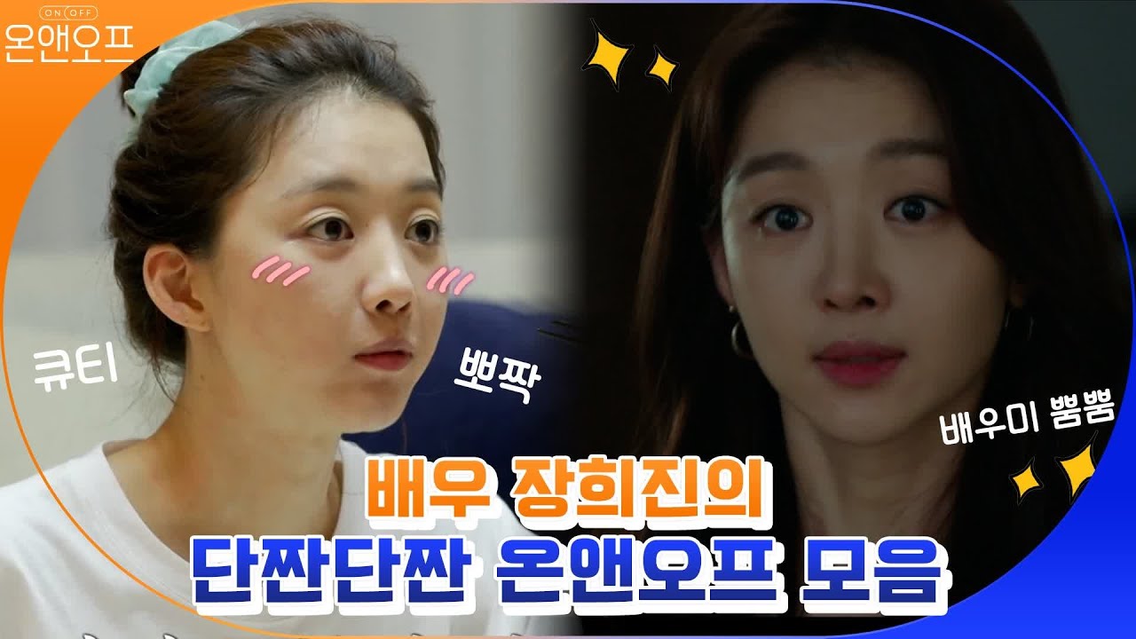 [온앤오프] 배우 장희진의 단짠단짠 온앤오프 모음.zip #온앤오프 | onandoff EP.22