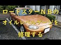 ロードスターＮＢのオイルレベルゲージ修理