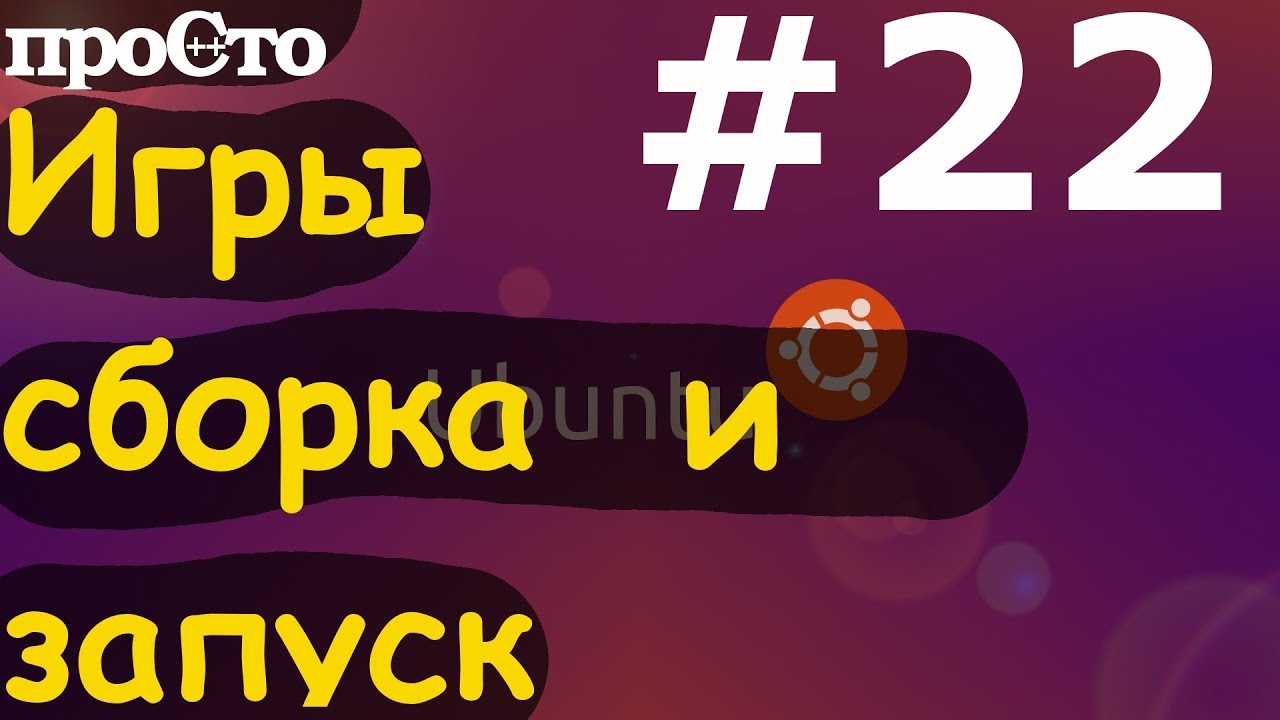 Игры в линукс. Во что поиграть? Сборка и запуск. Simutrans