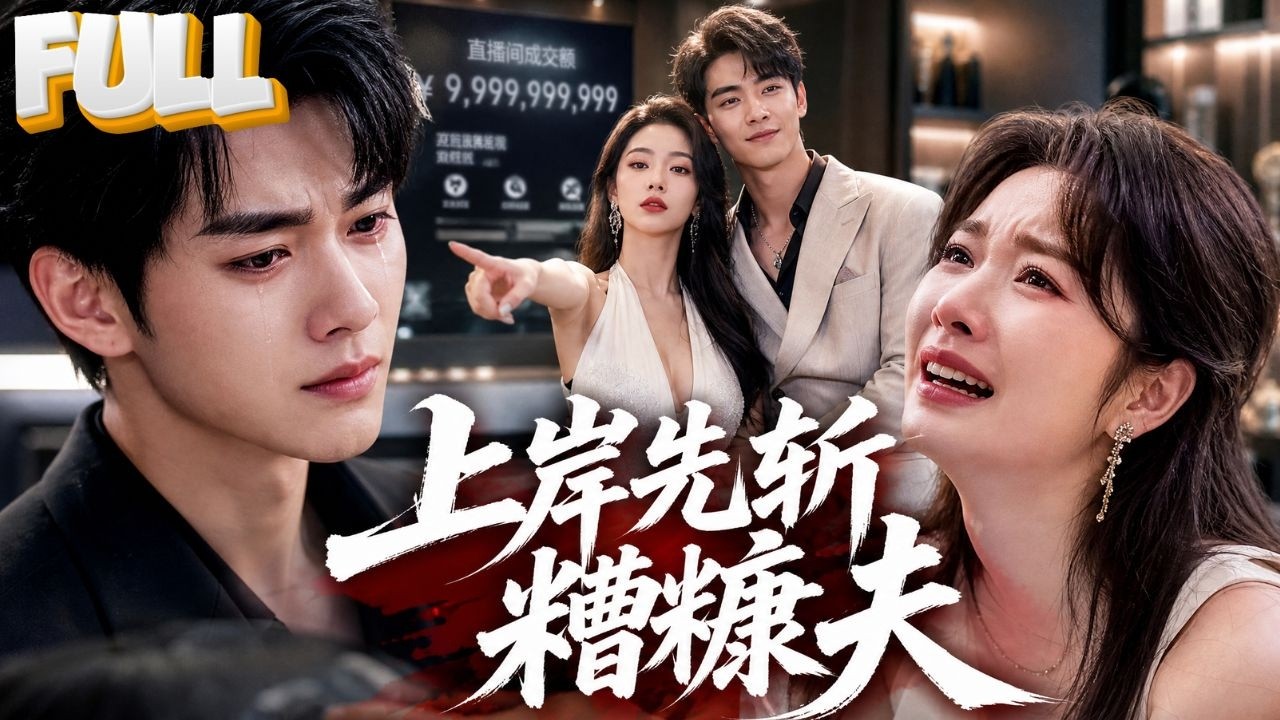 女网红靠资源上位，抛弃丈夫后发现真相后悔莫及
