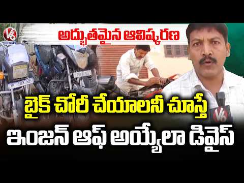 Siddipet Man Smart Innovation :  Bike Engine Stops During Theft Attempt | V6 News - V6NEWSTELUGU