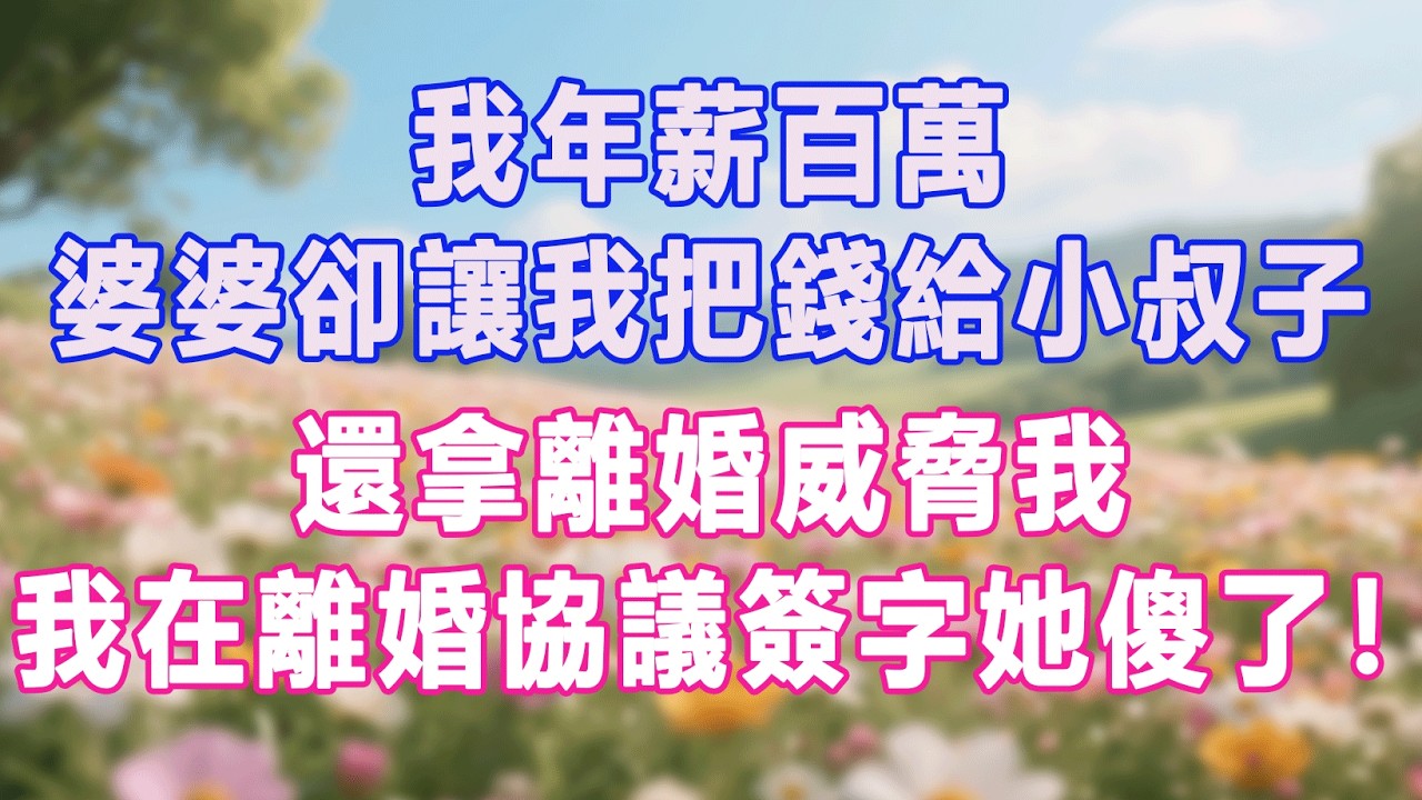 我年薪百萬，婆婆卻讓我把錢給小叔子，還拿離婚威脅我，我在離婚協議簽字她傻了！#生活经验 #情感故事 #退休生活 #子女孝顺 #老人频道 #生活哲学