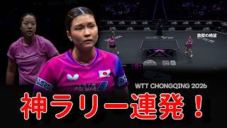【鉄壁の守備 vs 猛攻】橋本帆乃香 vs シン・ユビン｜Honoka Hashimoto vs Shin Yubin Highlights | WTT Chongqing 2026 🏓