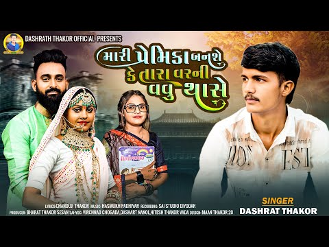 મારી પ્રેમિકા બનશે કે તારા વરની વવુ થાસે Singer Dashrat Thakor