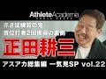 【アスアカ総集編 一気見SP vol.22】赤き猛練習の鬼 正田耕三