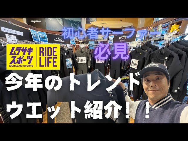 2025年最新】トレンドウェットスーツ紹介！ - YouTube