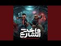 واخد الشارع فين القلب الابطال ركنت علي جمب  mp3