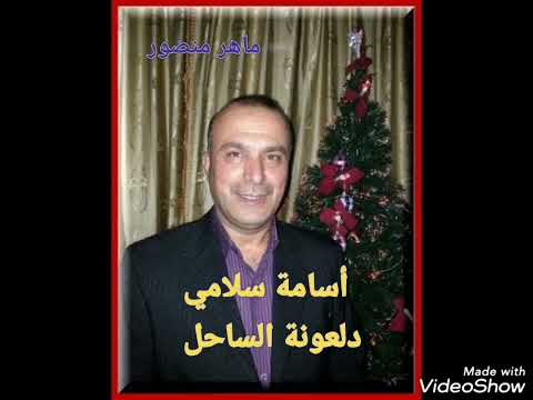 اسامة سلامي دلعونة الساحل 