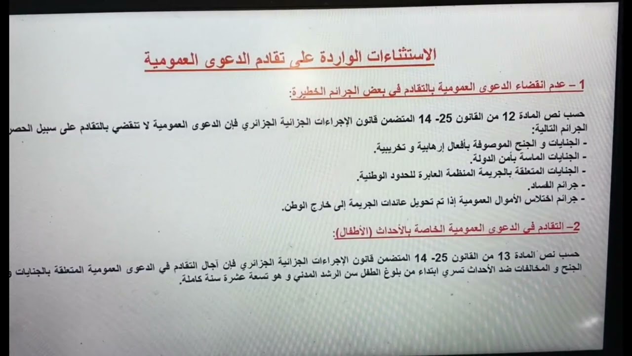 الإستثناءات الواردة على تقادم الدعوى العمومية