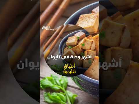 أشهر وجبة في تايوان