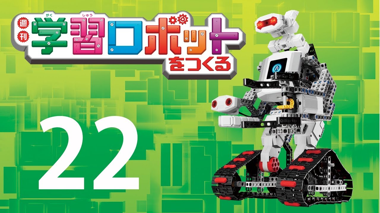 週刊 学習ロボットをつくる 22巻セット 学習ロボットをつくる 22号 - YouTube