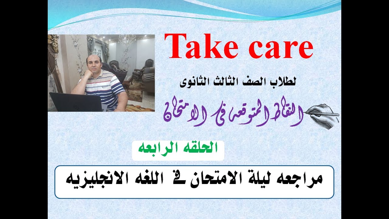 مراجعة ليلة الامتحان فى اللغه الانجليزيه للصف الثالث الثانوى ( الحلقه الرابعه )