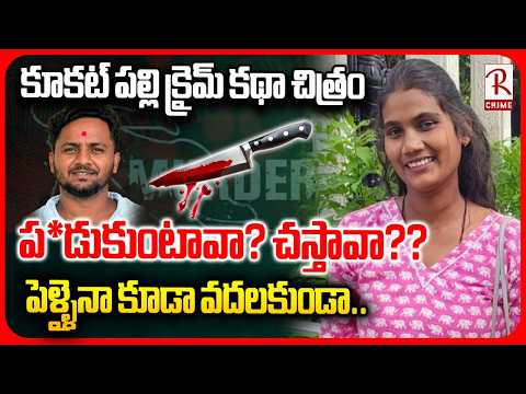 కూకట్ పల్లి క్రైమ్ కథా చిత్రం.. | Kukatpally Lover Attack On Girl Friend Incident | hyderabad | RTV