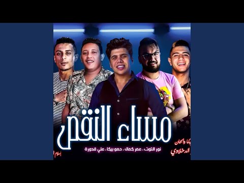 Mahragan Masaa El Naqes