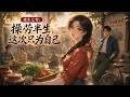 MULTISUB💥一口氣看完💥《重生七零:操劳半生,这次只为自己》七零年代末,操劳半生却遭子女嫌弃、被丈夫陆保家冷落的周韶华,七十岁时饿死老宅,含恨重生到四十二岁——次子陆承安二婚当天。 #动态漫画