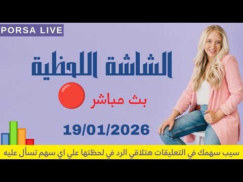 الشاشة اللحظية اليوم الإثنين 19 يناير 2026 بث مباشر جلسة 19 01 2026 البورصة المصرية