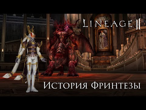 Видео: Lineage 2. История Фринтезы