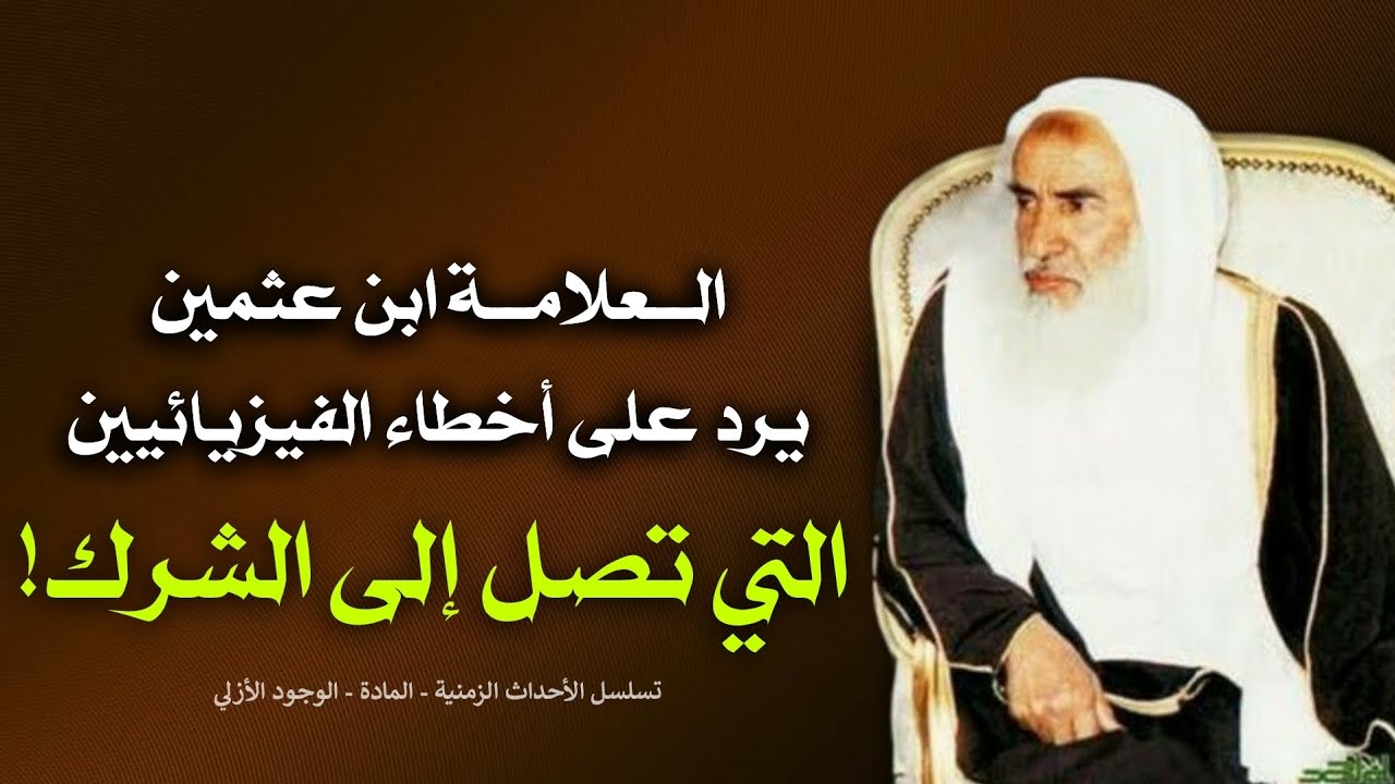 هل هناك تسلسل للأحداث في الماضي والمستقبل؟! وهل المادة لا تفنى؟! | الشيخ محمد بن صالح العثيمين