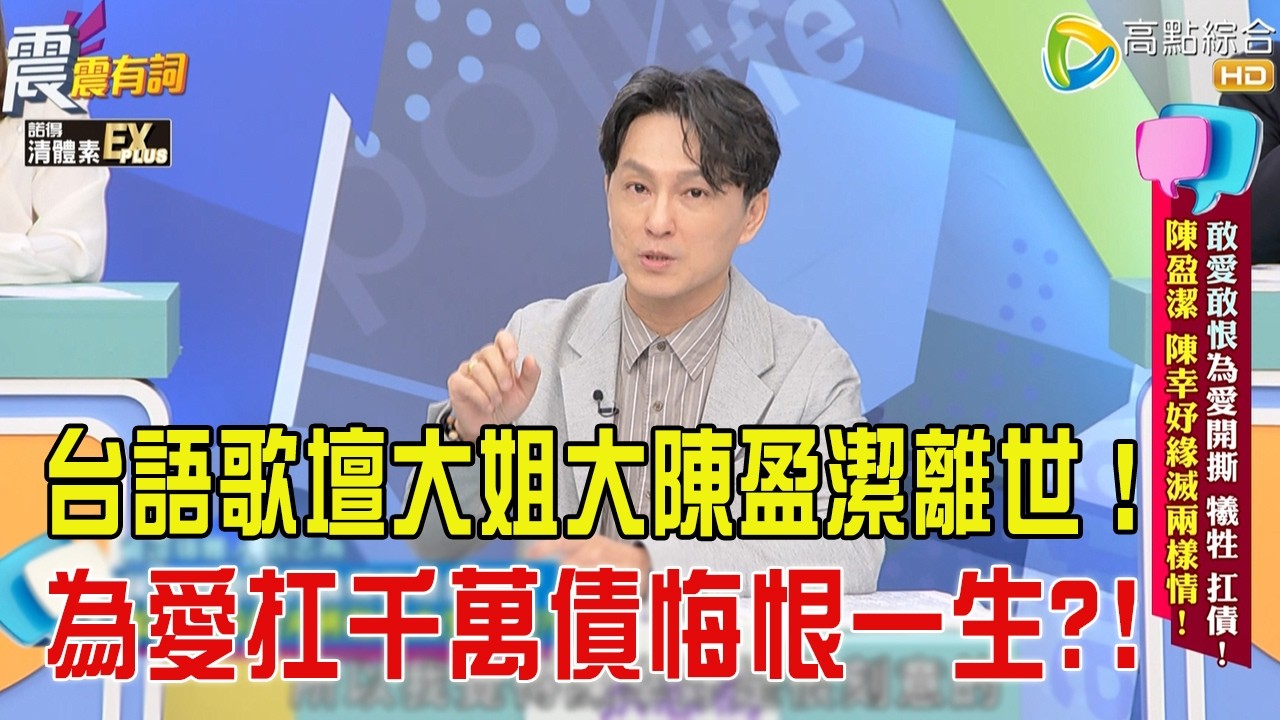 震震有詞 -敢愛敢恨為愛開撕 犧牲 扛債！陳盈潔 陳幸妤緣滅兩樣情！-2026/8/18完整版