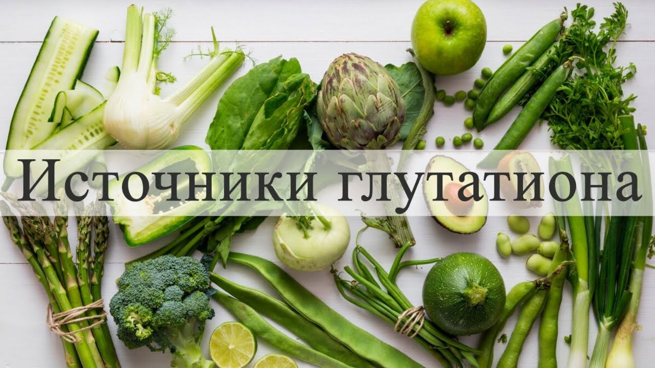 ГЛУТАТИОН - источник МОЛОДОСТИ! Где он содержится и почему так ...