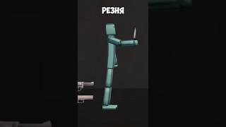 Когда выбора нет, выбор один – рез....#shorts #playground #melon #memes #sandbox #lastplay