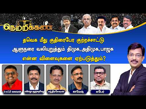 🔴Netrikann: தவெக மீது குதிரைபேர குற்றச்சாட்டு - ஆளுநரை வலியுறுத்தும் திமுக , அதிமுக , பாஜக
