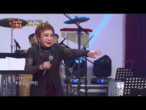 가수 김하정 야생마 조영구 전국가요스타쇼 가수의 날 85회