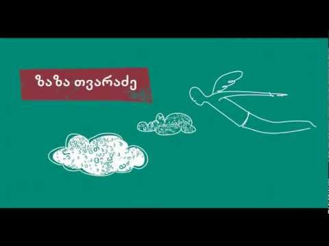 ზაზა თვარაძის \"სიტყვები\"