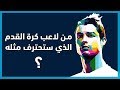 من هو لاعب كرة القدم الذي ستحترف مثله أختبار شخصية مدهش 