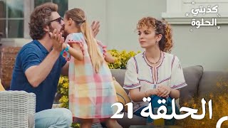 كذبتي الحلوة الحلقة 21