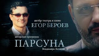 видео: ПАРСУНА.   ЕГОР БЕРОЕВ картинка: ПАРСУНА.   ЕГОР БЕРОЕВ
