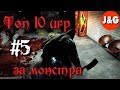 Топ 10 игр в которых вы играете за монстра #5