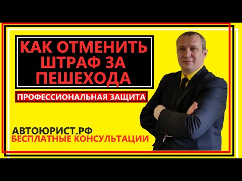 Как отменить штраф за пешехода