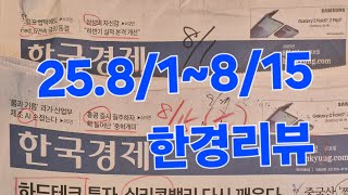 25.8/1~8/15 한경논평 리뷰