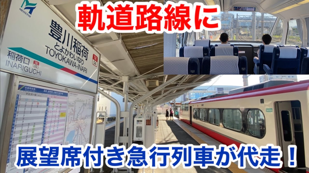 パノラマスーパー】豊川線の一部特別車急行として代走しました！ - YouTube