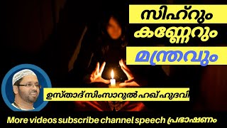 സിഹ്‌റും l കണ്ണേറും l മന്ത്രവും l screenshot 3