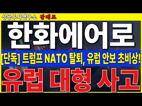 [한화에어로스페이스]  트럼프 나토 포기, 유럽연합 재무장 <strong>시급하다</strong>, K-방산 수출 터집니다    #한화에어로스페이스 #한화오션 #미해군