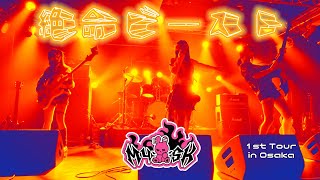 M4Sk Osaka Live26.03.15 - 絶命ビースト