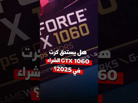 هل كرت شاشة GTX 1060 يستحق الشراء في 2025 Shorts 
