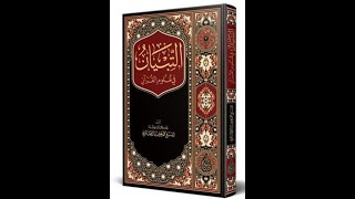 ET TIBYAN FI ULUMIL KURAN - 2.Ders تمهيد