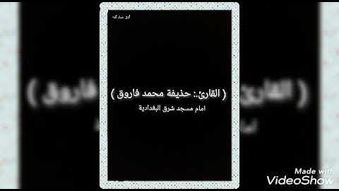 القارئ حذيفه محمد لصلاة الفجر