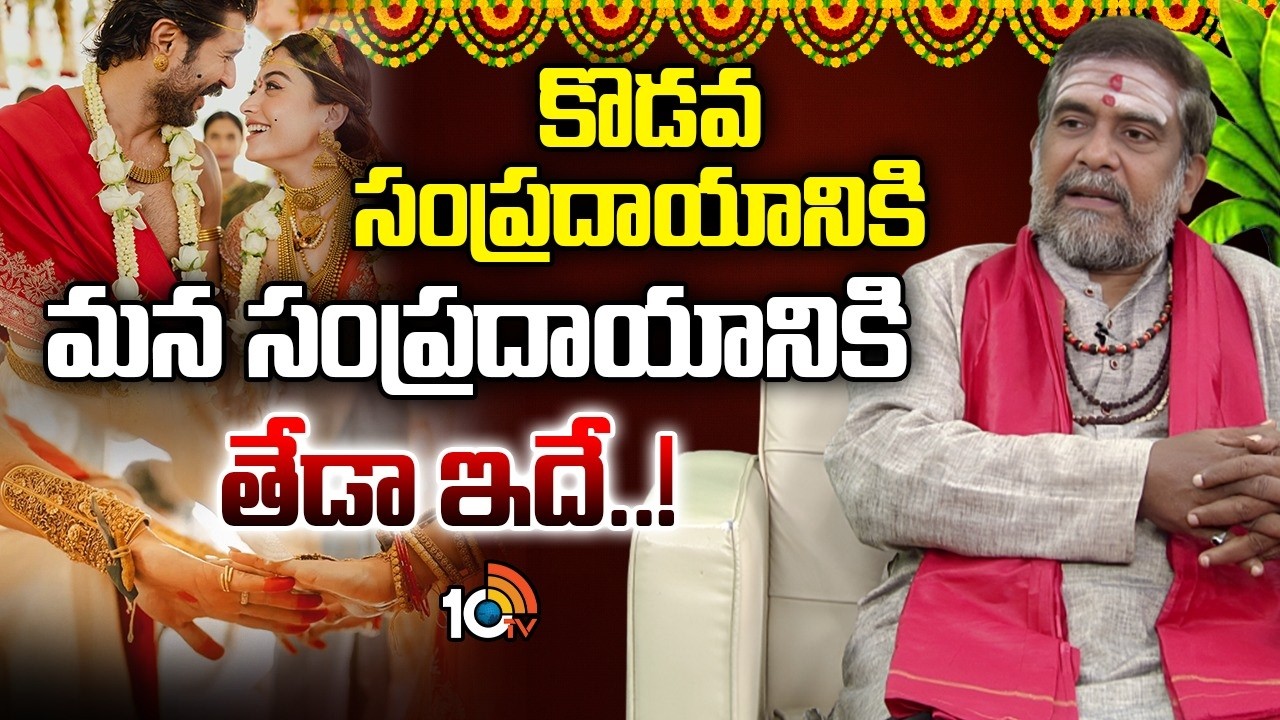Astrologer Mullapudi Satyanarayana Murthy Vijay Deverakonda And Rashmika Mandanna Married LIfe |10TV