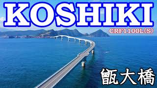 【絶景空撮】甑大橋（こしきおおはし）アフリカツイン　AFRICA TWIN  DJI MAVIC 2 PRO