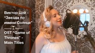 Виктор Цой ( гр. Кино) - Звезда по имени Солнце & OST Game of Thrones | Annashaker Виктор Цой ( гр. Кино) - Звезда по имени Солнце & OST Game of Thrones | Annashaker