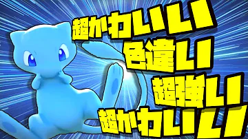 ミュウ色違いソードシールド Mp3 ミュウ色違いソードシールド Mp3