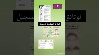الوثائق المطلوبة للتسجيل في أنابيك Inscription Anapec