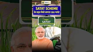 SATAT Scheme के तहत कैसे लगाए CBG प्लांट | compressed BioCNG plant | SATAT Yojana | SATAT योजना #cbg